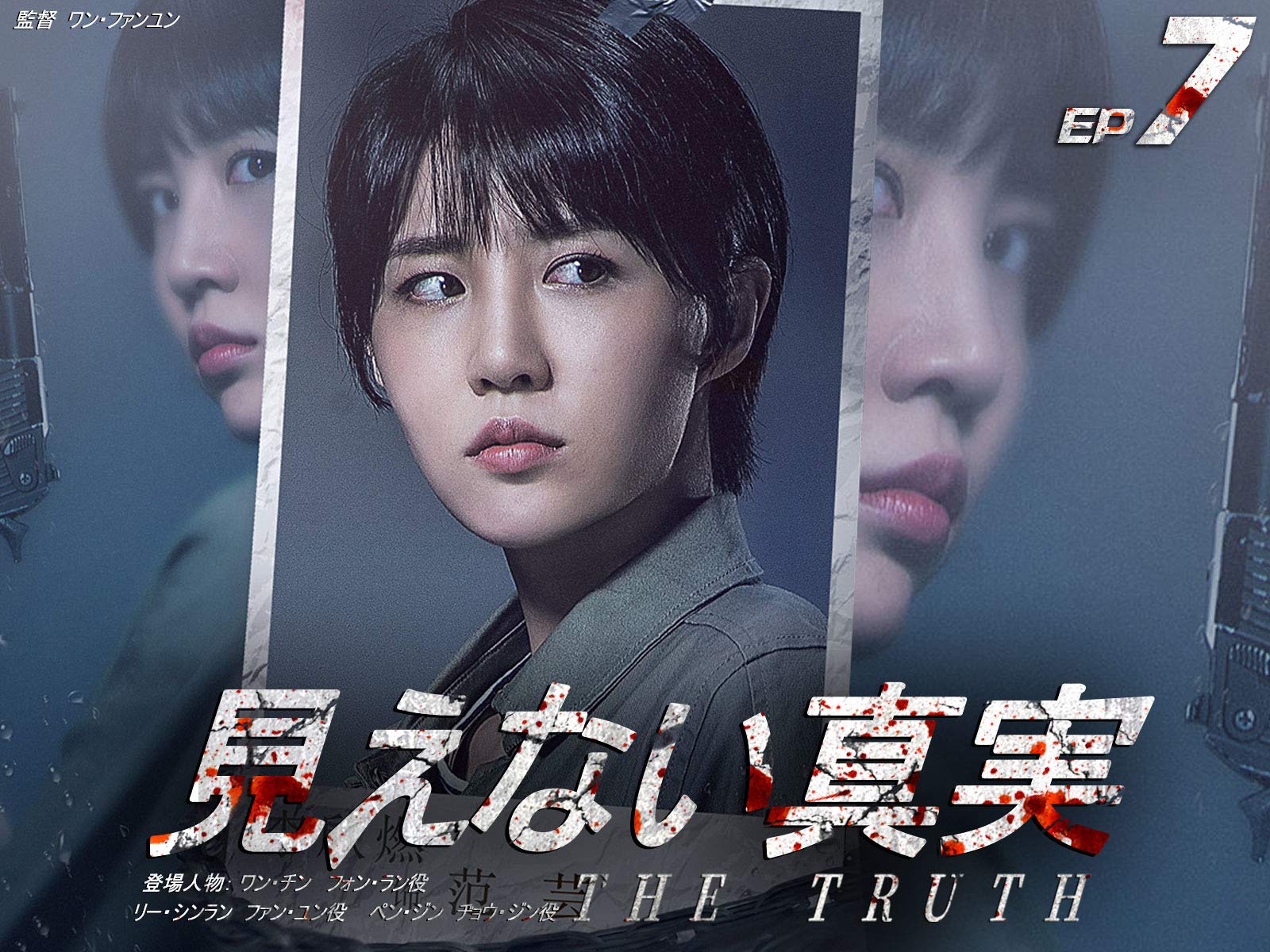 Amazon Co Jp 見えない真実を観る Prime Video