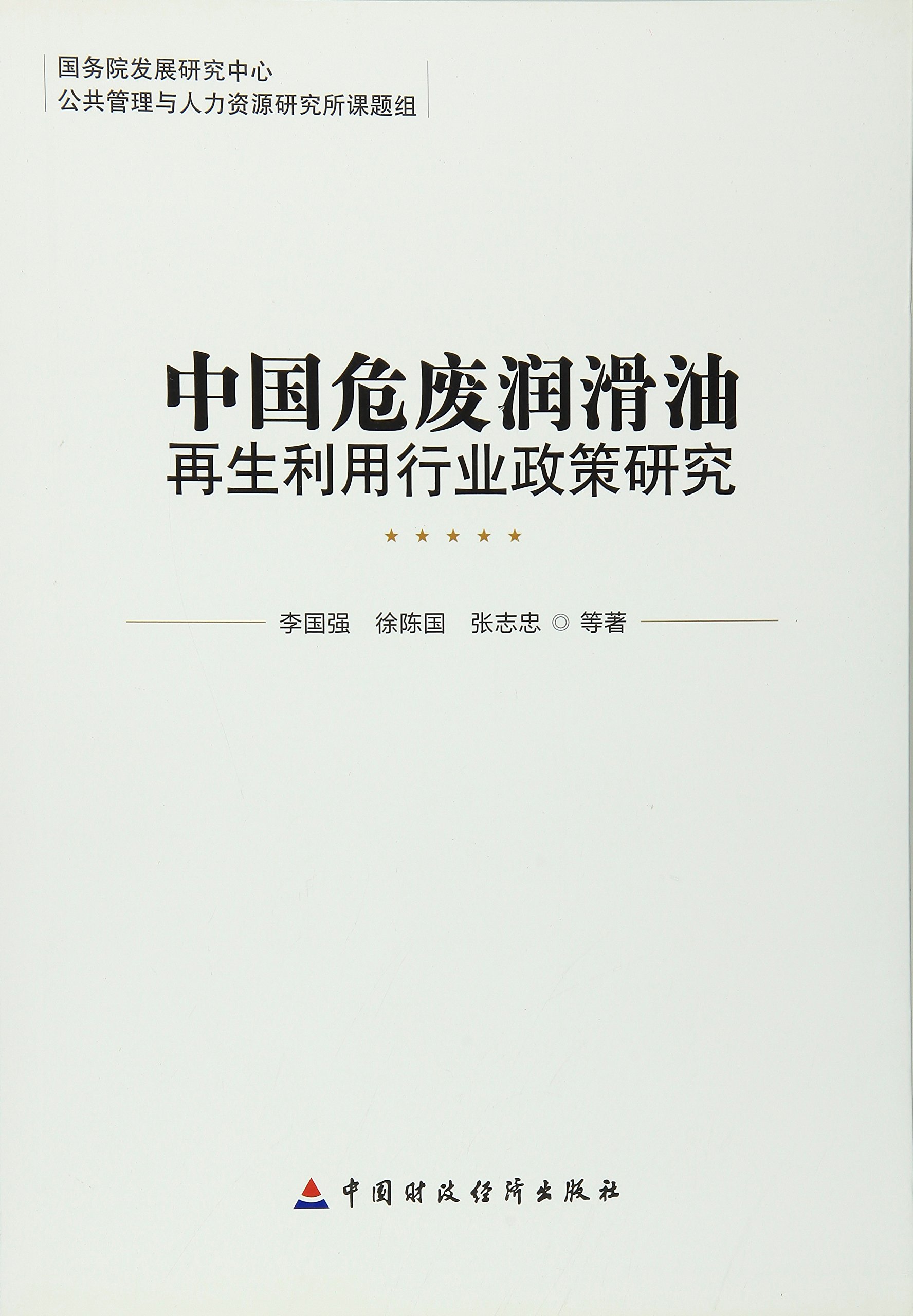 中国危废润滑油再生利用行业政策研究 李国强 等 Amazon Com Books