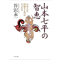山本七平の智恵 日本人を理解する75のエッセンス (PHP文庫) (Japanese Edition) book cover