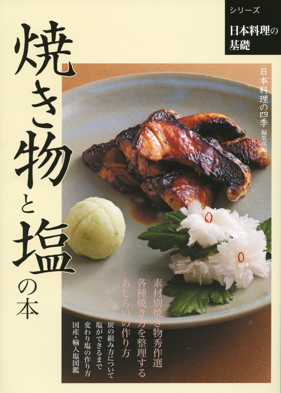 焼き物と塩の本 シリーズ日本料理の基礎 Shibata Shoten Amazon Com Books