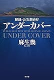 アンダーカバー 秘録・公安調査庁