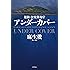 アンダーカバー 秘録・公安調査庁