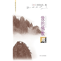 我的佛教观 (池田大作佛教对话丛书) (Chinese Edition) book cover