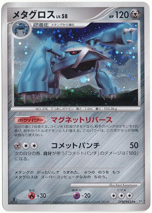 Amazon ポケモンカードゲーム メタグロス Lv 58 Dpbp 434 Dp5 トレカ 通販