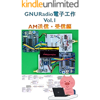 GNURadio electronic work Vol 1 AM transmission and reception (Japanese Edition) book cover