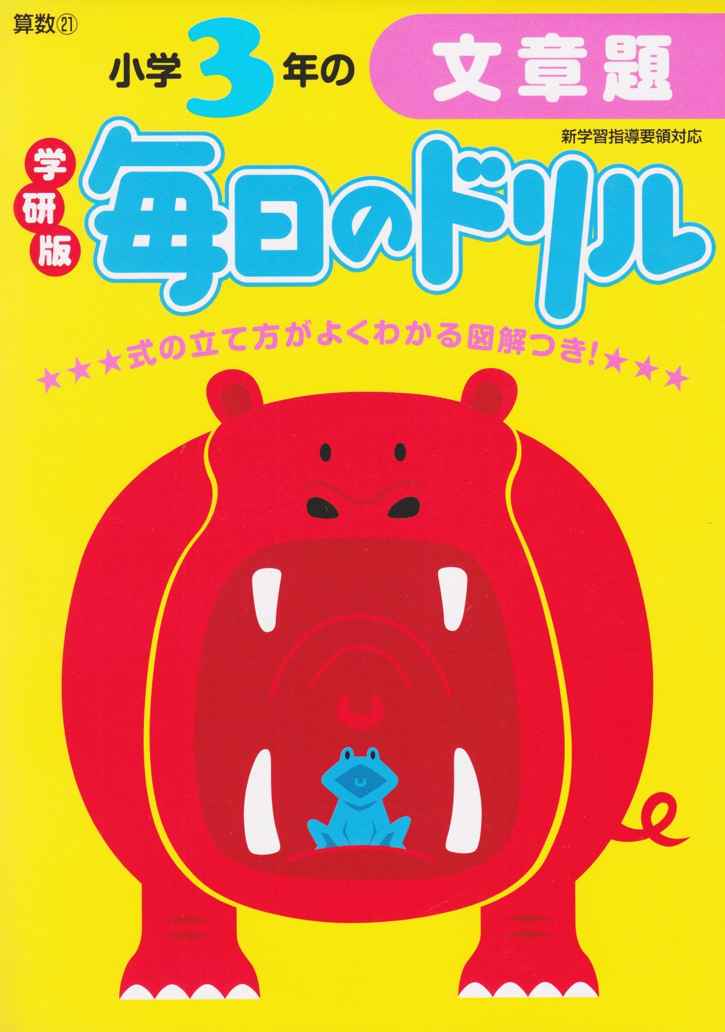 小学3年の文章題 毎日のドリル 学研教育出版 本 通販 Amazon