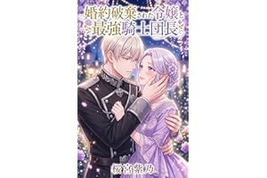 Konyaku Haki Sareta Reijou desu gaSaikyou Kishi Danchou to 30 : Zettai Fukashin no Kahogona Tate wa Watashi e no Dekiai mo Ki