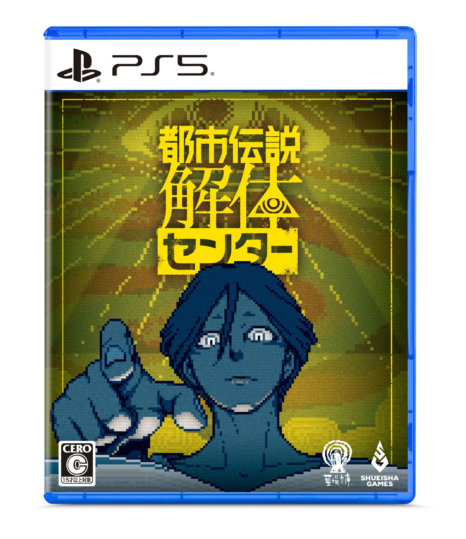 都市伝説解体センター [通常版]
