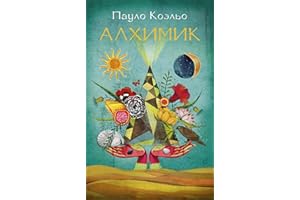 Алхимик (Лучшее от Пауло Коэльо) (Russian Edition)