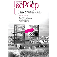 Шестой сон (Russian Edition) book cover