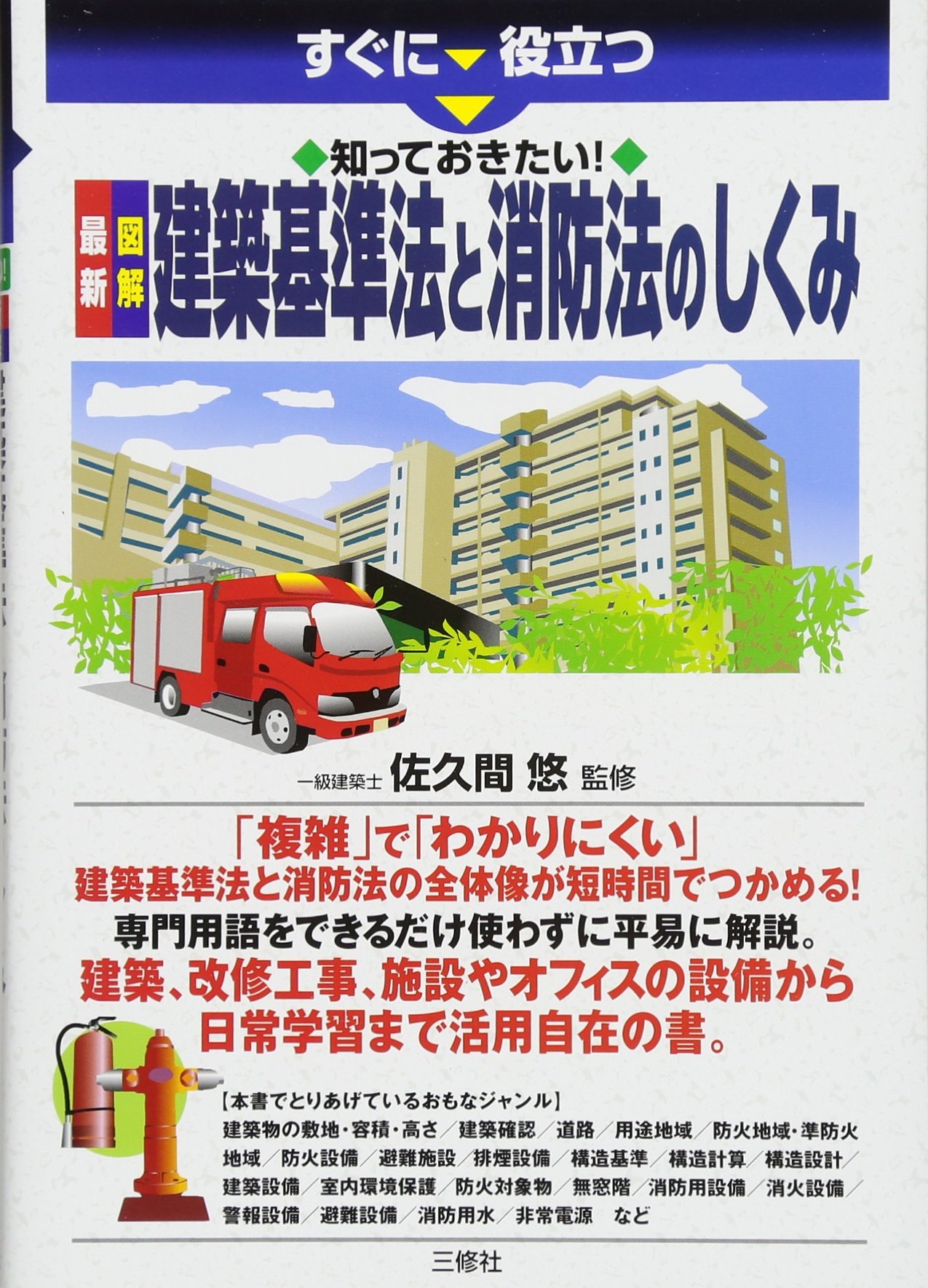 知っておきたい 最新 図解 建築基準法と消防法のしくみ すぐに役立つ 佐久間悠 本 通販 Amazon