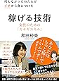 何もなかったわたしがイチから身につけた 稼げる技術 女性のためのカセギスキル