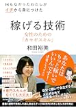 何もなかったわたしがイチから身につけた 稼げる技術 女性のためのカセギスキル