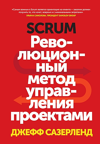 Download Scrum: ????????????? ????? ?????????? ????????? (Russian Edition) PDF