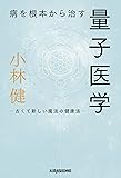 病を根本から治す 量子医学 古くて新しい魔法の健康法 (veggy Books)