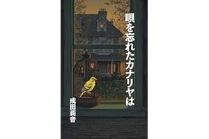 THE SILENT CANARY (Japanese Edition)