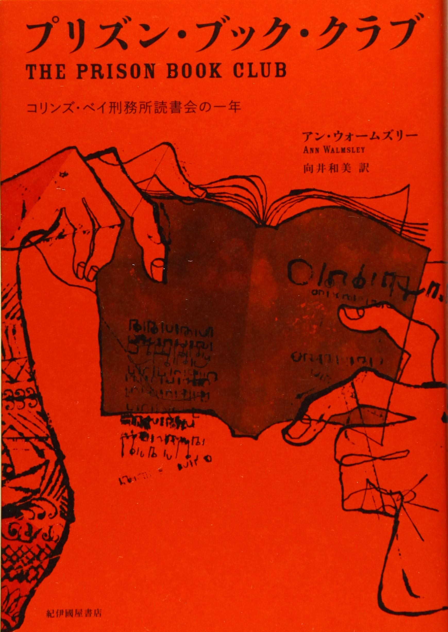 プリズン ブック クラブ コリンズ ベイ刑務所読書会の一年 アン ウォームズリー 向井 和美 本 通販 Amazon