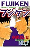 フジケン(7) (少年チャンピオン・コミックス)