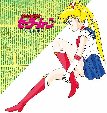 Animex10シリーズ 185 美少女戦士セーラームーン 音楽集 Amazon Co Jp Animex10シリーズ 185 美少女戦士セーラームーン 音楽集 Amazon Co Jp
