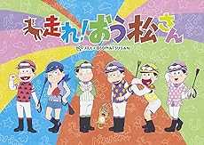 おそ松さん こばなしあつめ [Blu-ray]