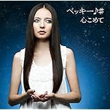 心こめて/ハピハピ(初回限定盤)(DVD付)