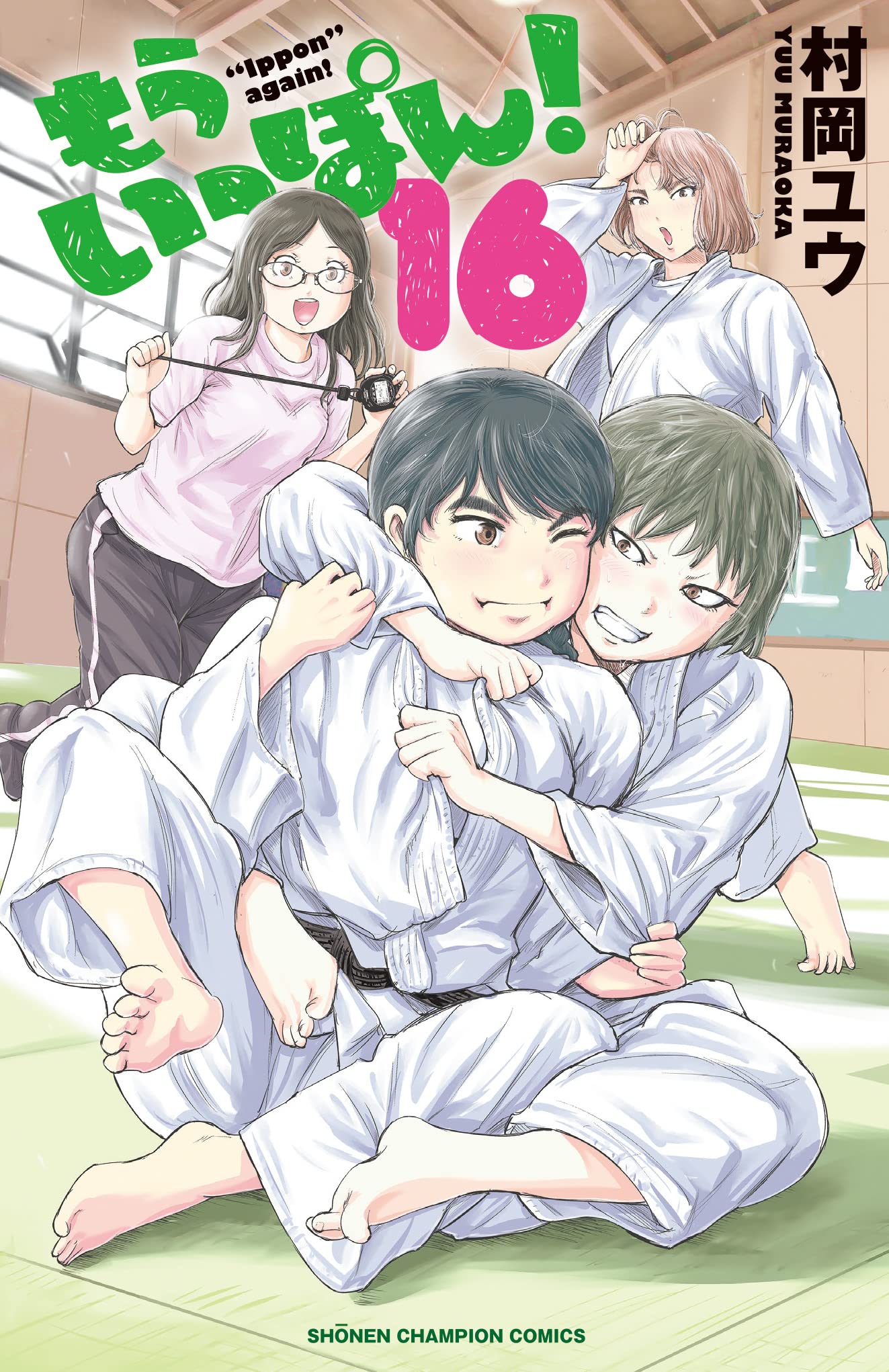 もういっぽん 16 16 少年チャンピオン コミックス 村岡ユウ 本 通販 Amazon