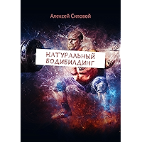 Натуральный бодибилдинг (Russian Edition) book cover
