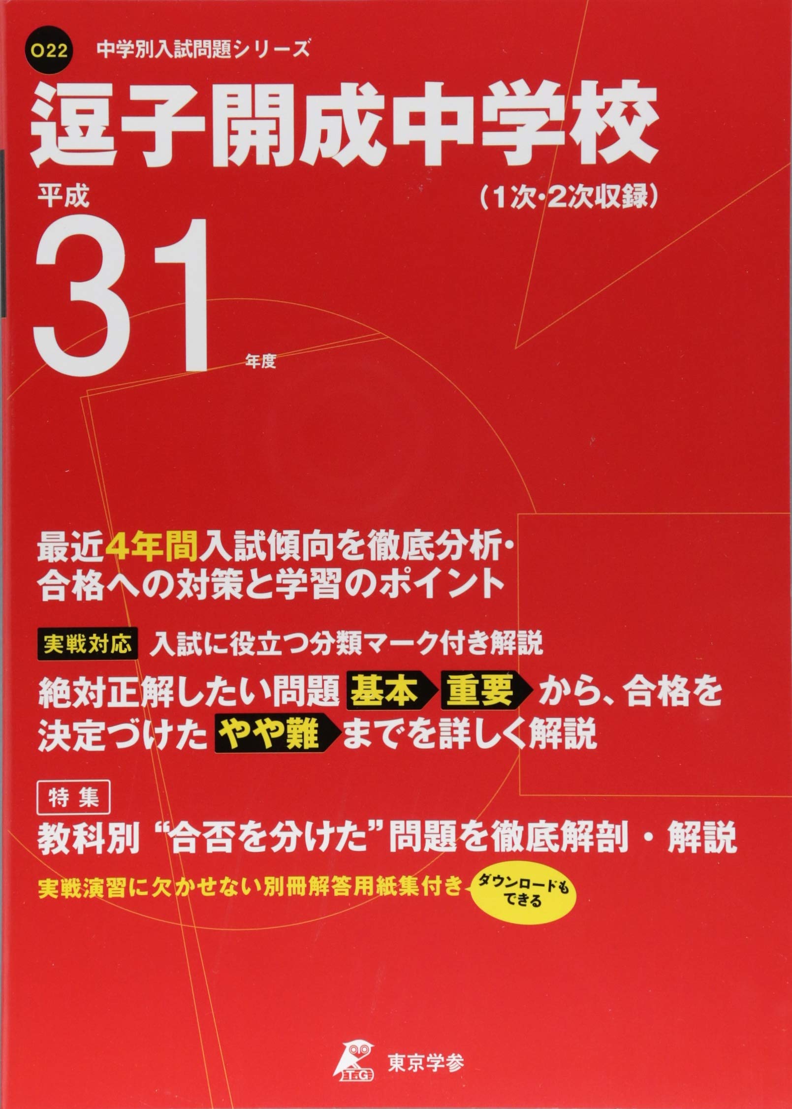 逗子開成中学校 平成31年度用 過去4年分収録 中学別入試問題シリーズo22 東京学参 編集部 本 通販 Amazon
