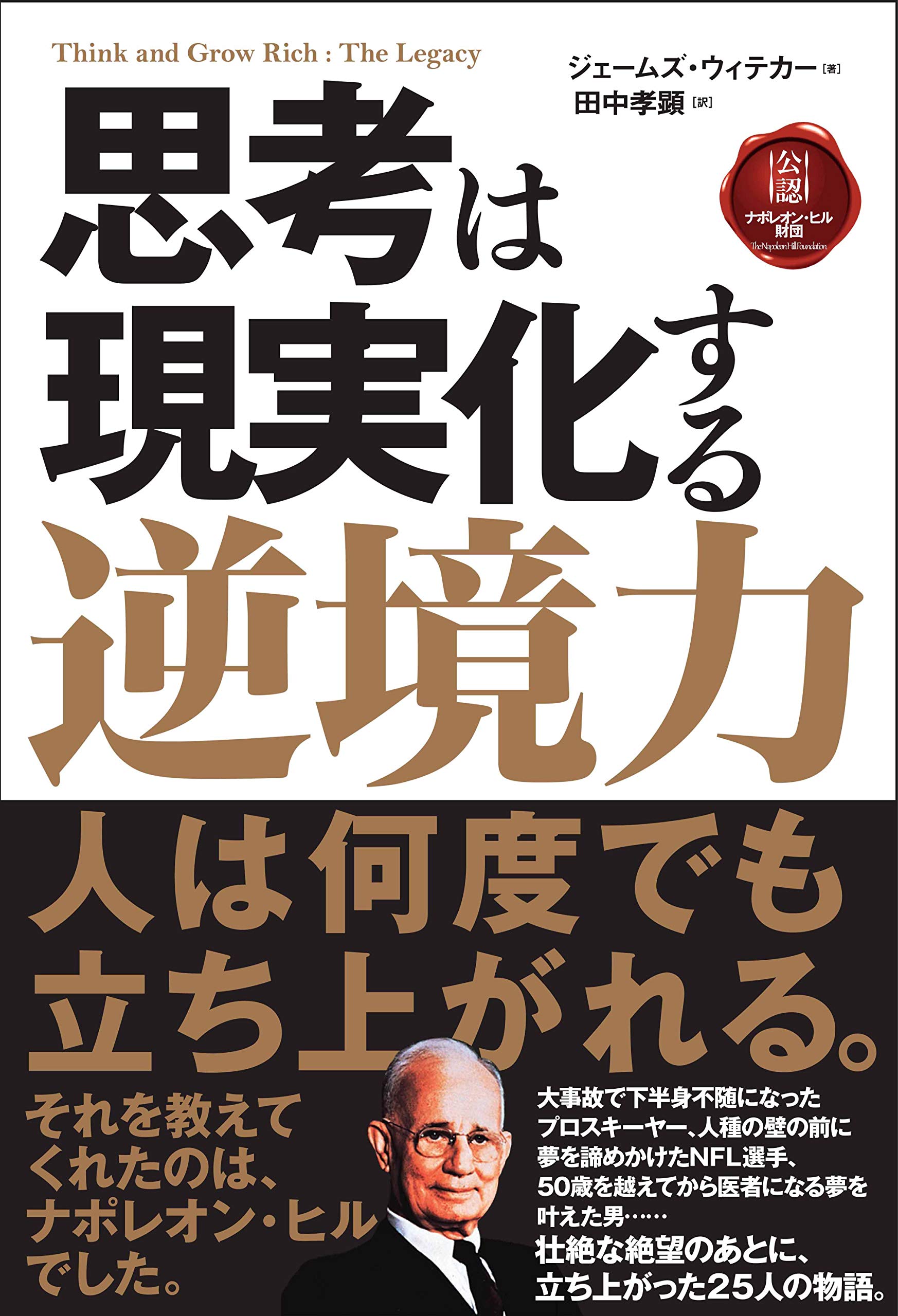 思考は現実化する 逆境力 ジェームズ ウィテカー 田中孝顕 本 通販 Amazon