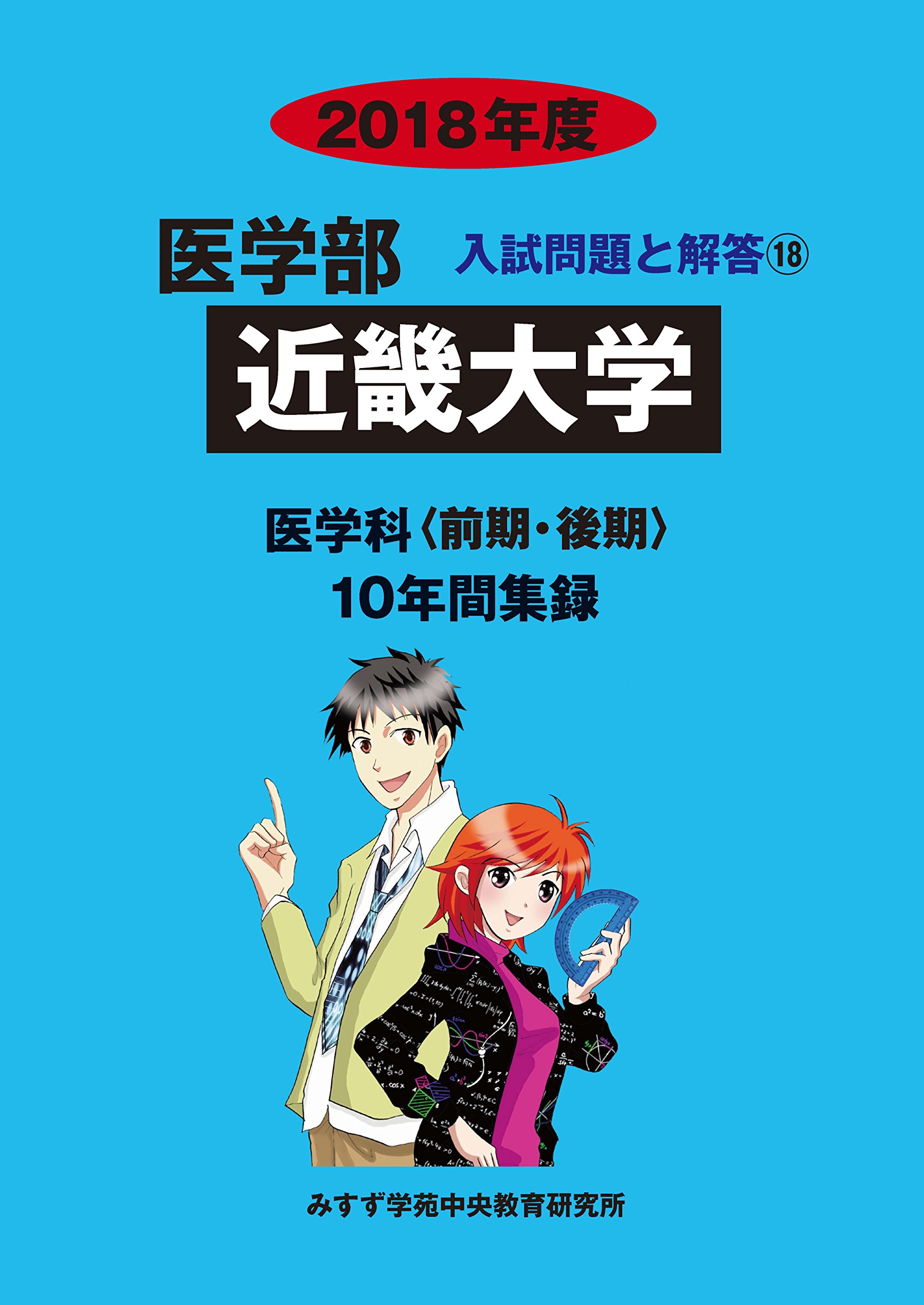 近畿大学 18年度 医学部入試問題と解答 みすず学苑中央教育研究所 本 通販 Amazon