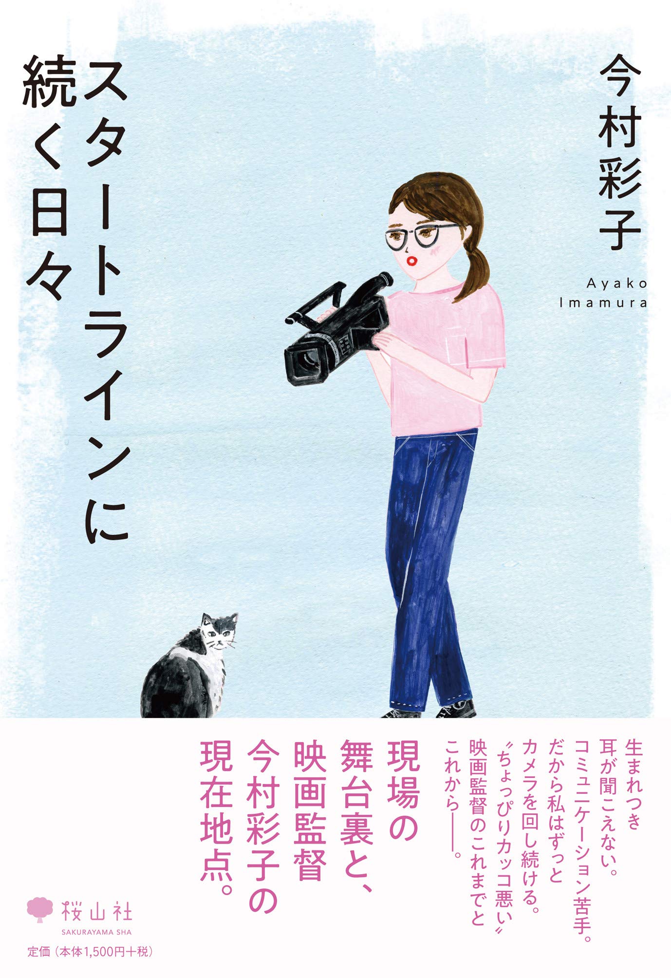 スタートラインに続く日々 今村 彩子 本 通販 Amazon