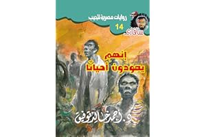 ‫إنهم يعودون أحيانا (سافاري Book 14)‬ (Arabic Edition)