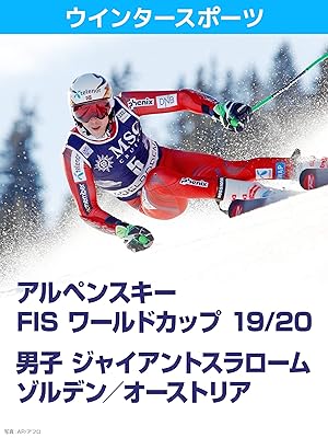Amazon Co Jp アルペンスキー Fis ワールドカップ 19 20 男子 ジャイアントスラローム ゾルデン オーストリアを観る Prime Video