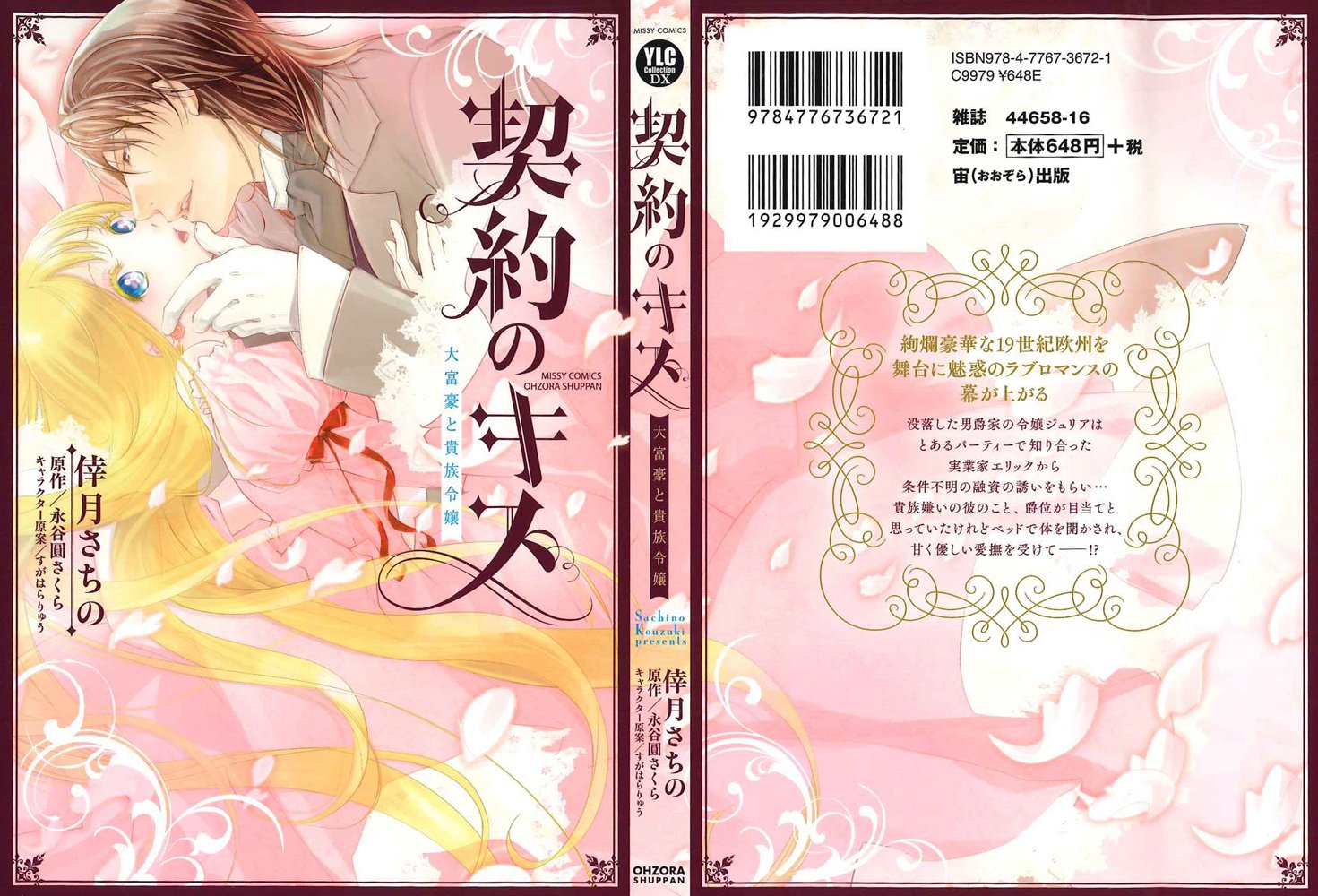 契約のキス大富豪と貴族令嬢 ミッシィコミックスylc Dx Collection Sachino Kozuki Amazon Com Books