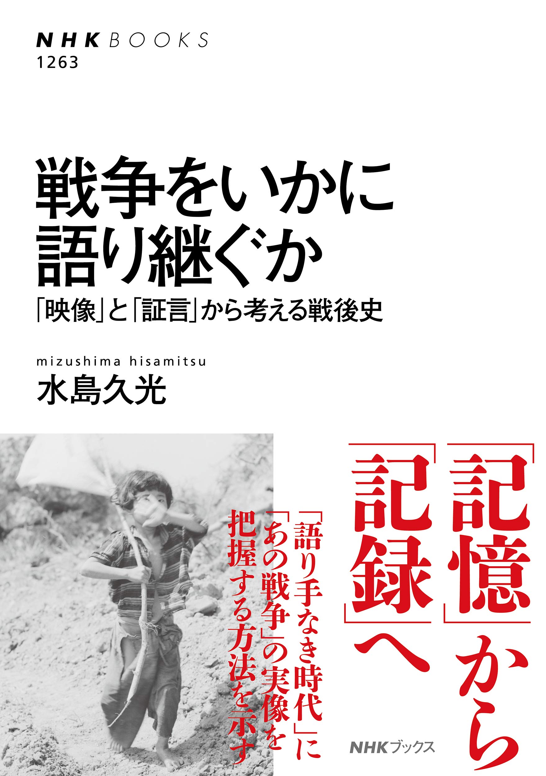 戦争をいかに語り継ぐか 映像 と 証言 から考える戦後史 Nhk Books 久光 水島 本 通販 Amazon