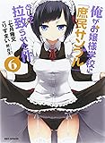 俺がお嬢様学校に「庶民サンプル」として拉致られた件 (6) (IDコミックス/REXコミックス)