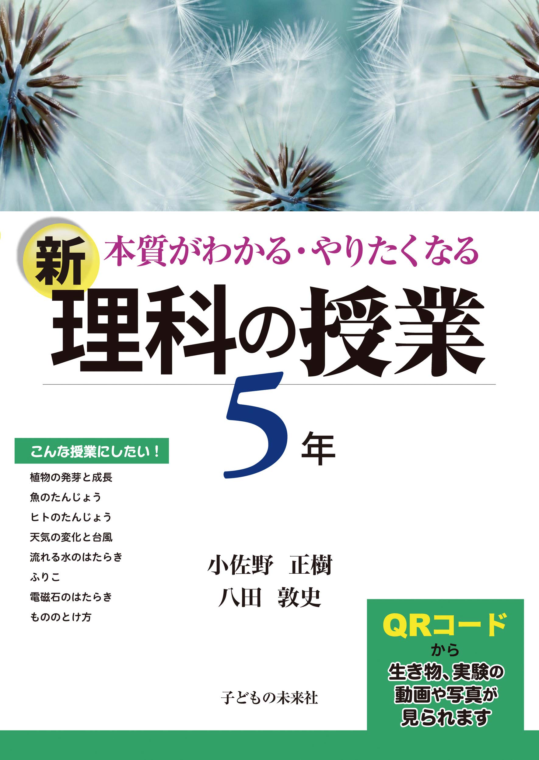 新 理科の授業 5年 本質がわかる やりたくなる 小佐野正樹 八田敦史 本 通販 Amazon