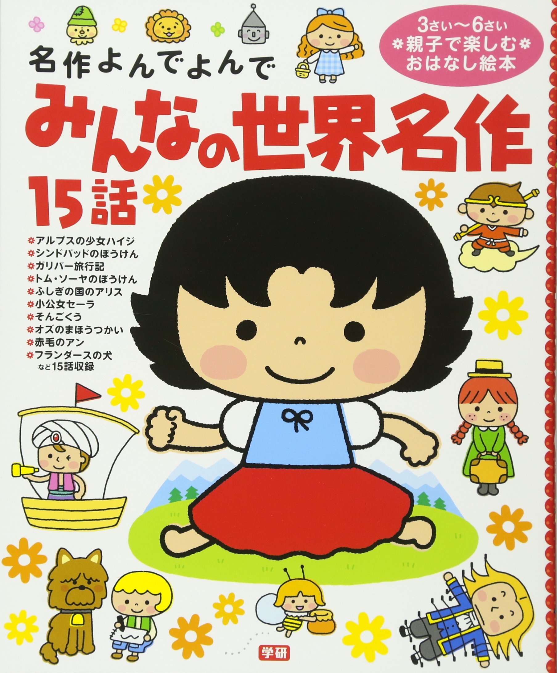 みんなの世界名作15話 名作よんでよんで 西本鶏介 コダイラヒロミ他 本 通販 Amazon