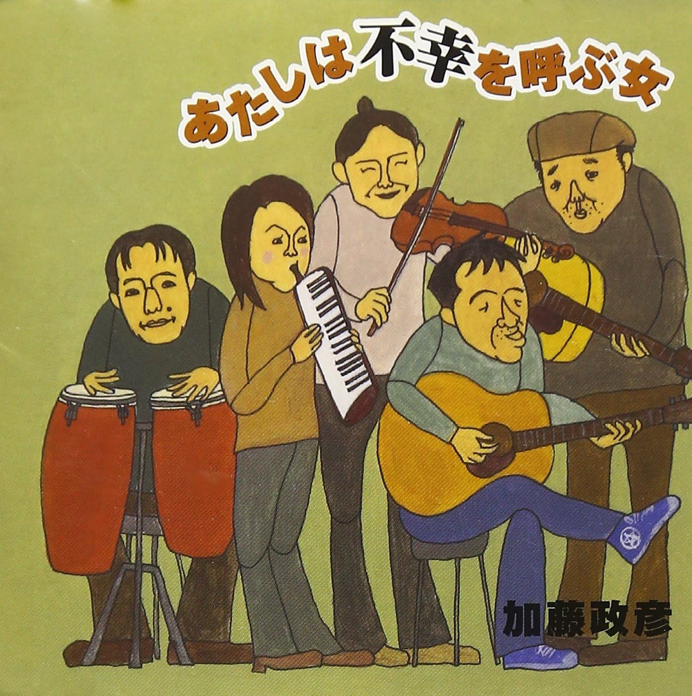 Amazon あたしは不幸を呼ぶ女 加藤政彦 J Pop 音楽