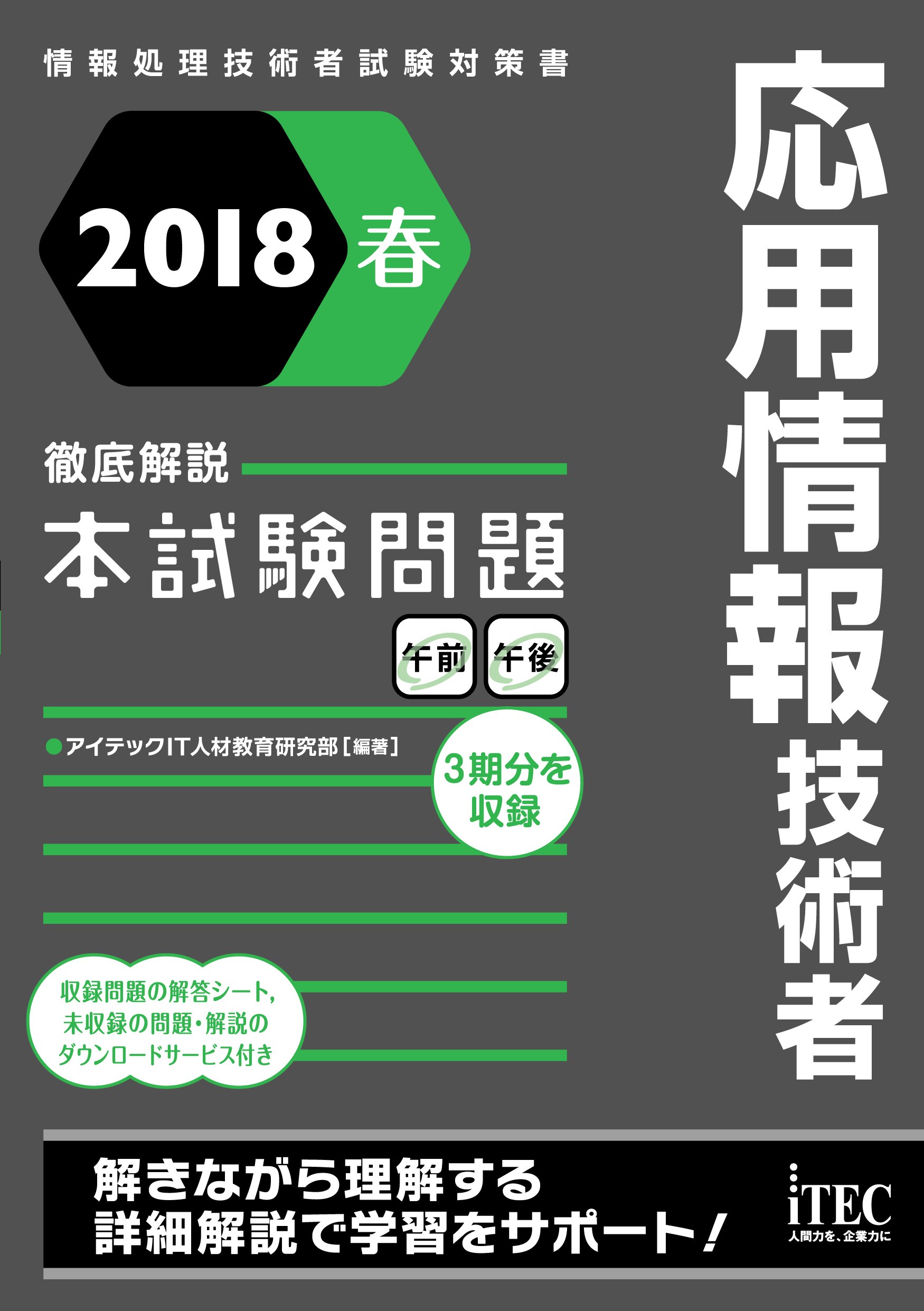 18春 徹底解説 応用情報技術者 本試験問題 本試験問題シリーズ アイテックit人材教育研究部 本 通販 Amazon