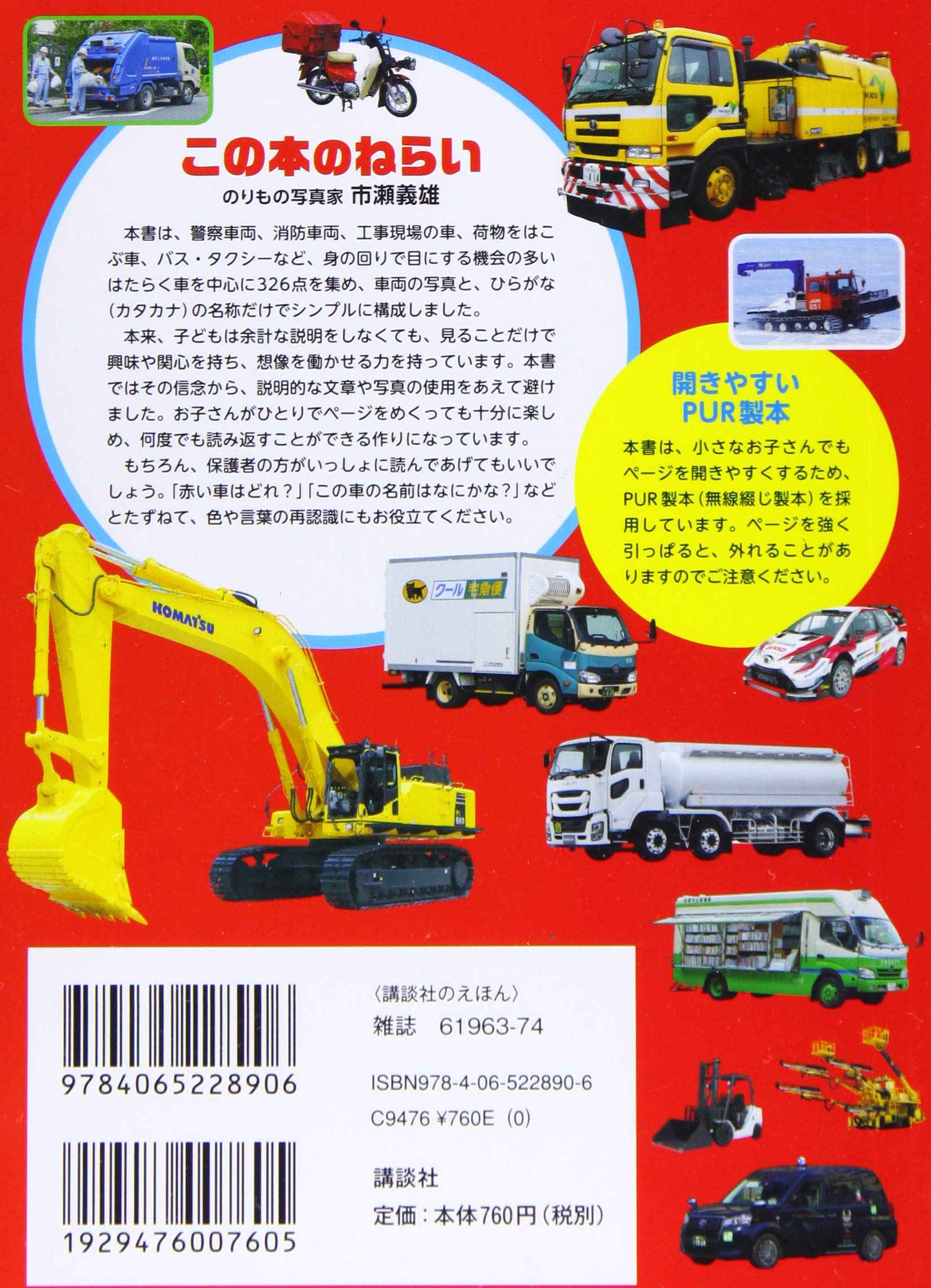 ポケット版 はたらくくるま 300 講談社のえほん 講談社 本 通販 Amazon