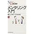 メンタリング入門 (日経文庫)