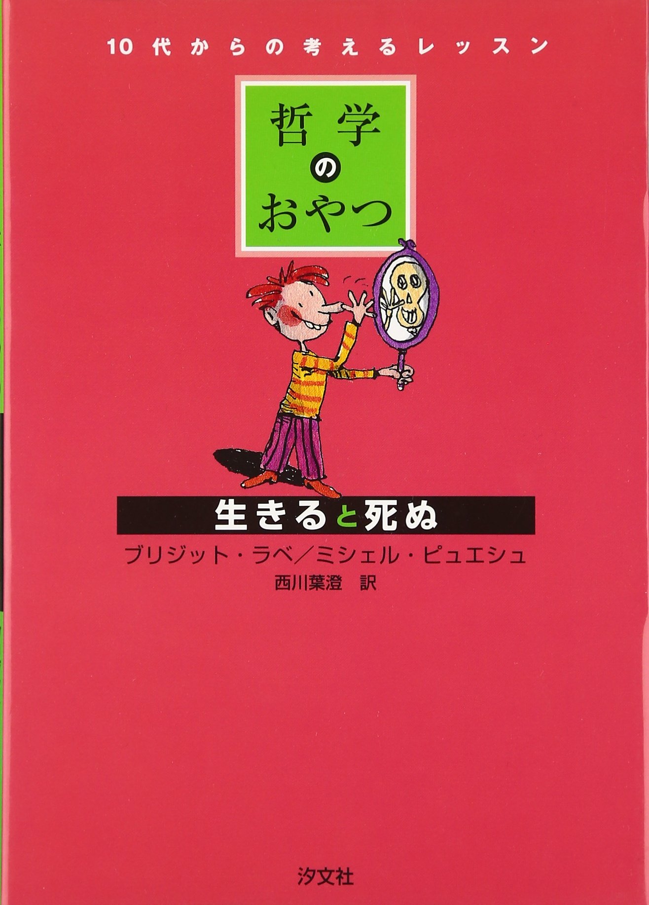 哲学のおやつ 生きると死ぬ 10代からの考えるレッスン ラベ ブリジット ピュエシュ ミシェル Labb E Brigitte Puech Michel 葉澄 西川 本 通販 Amazon
