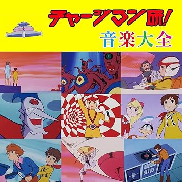 3scd 0036 チャージマン研 音楽大全 Amazon It Musica