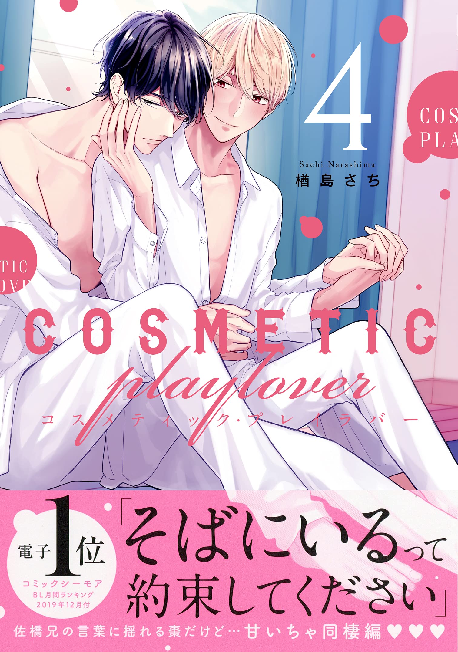 コスメティック プレイラバー 4 ビーボーイコミックスデラックス 楢島 さち 本 通販 Amazon