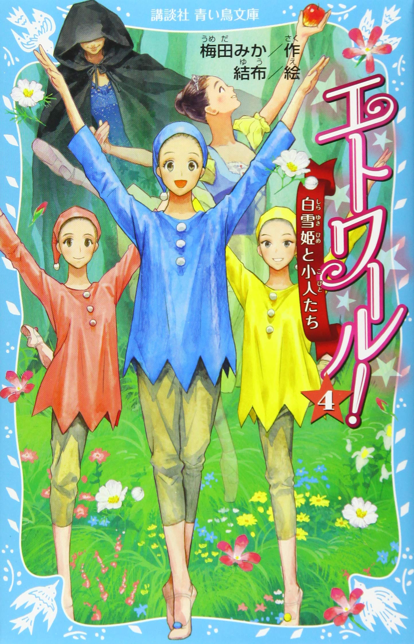 エトワール 4 白雪姫と小人たち 講談社青い鳥文庫 梅田 みか 結布 本 通販 Amazon