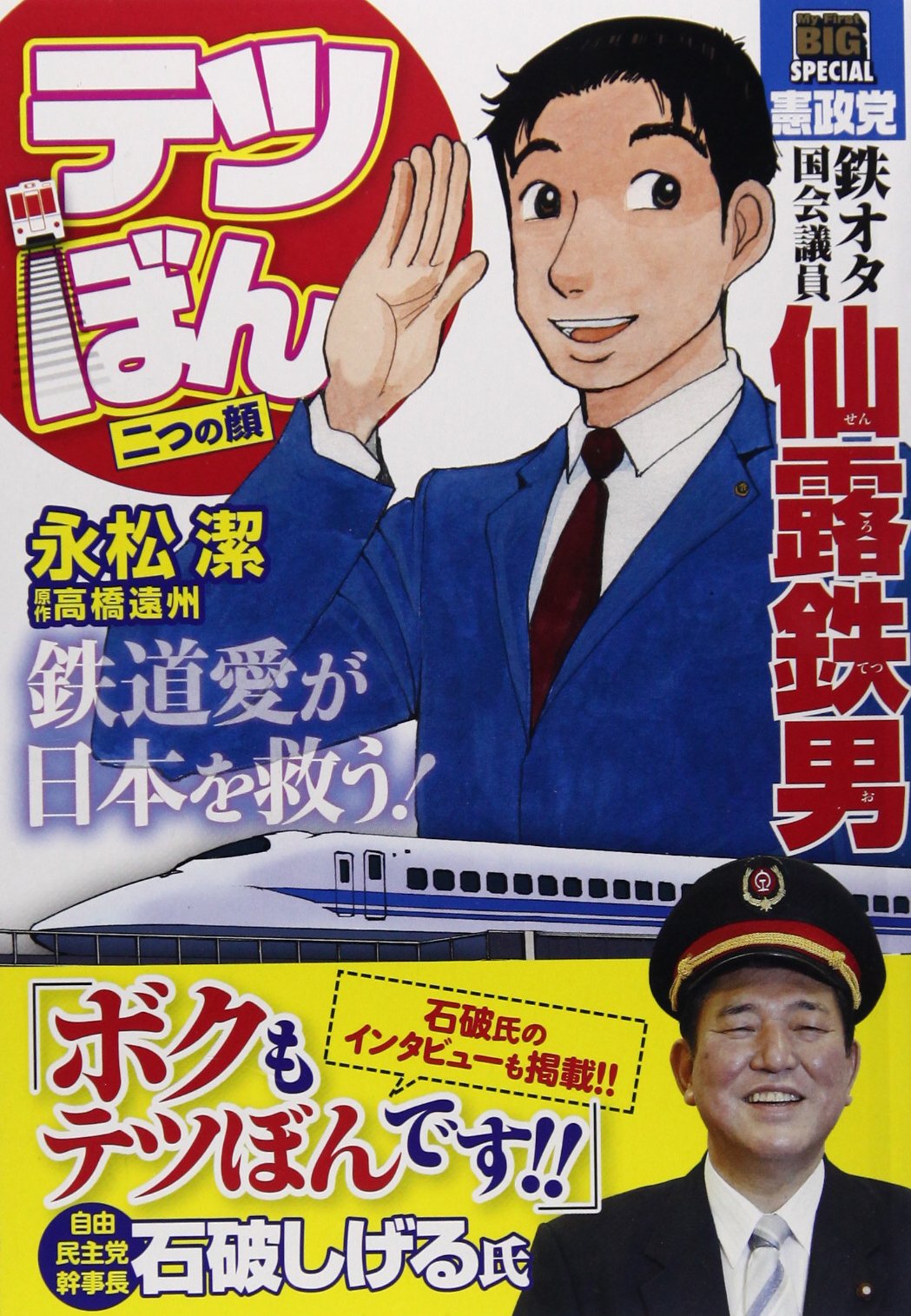 テツぼん 二つの顔 My First Big Special 永松 潔 高橋 遠州 本 通販 Amazon