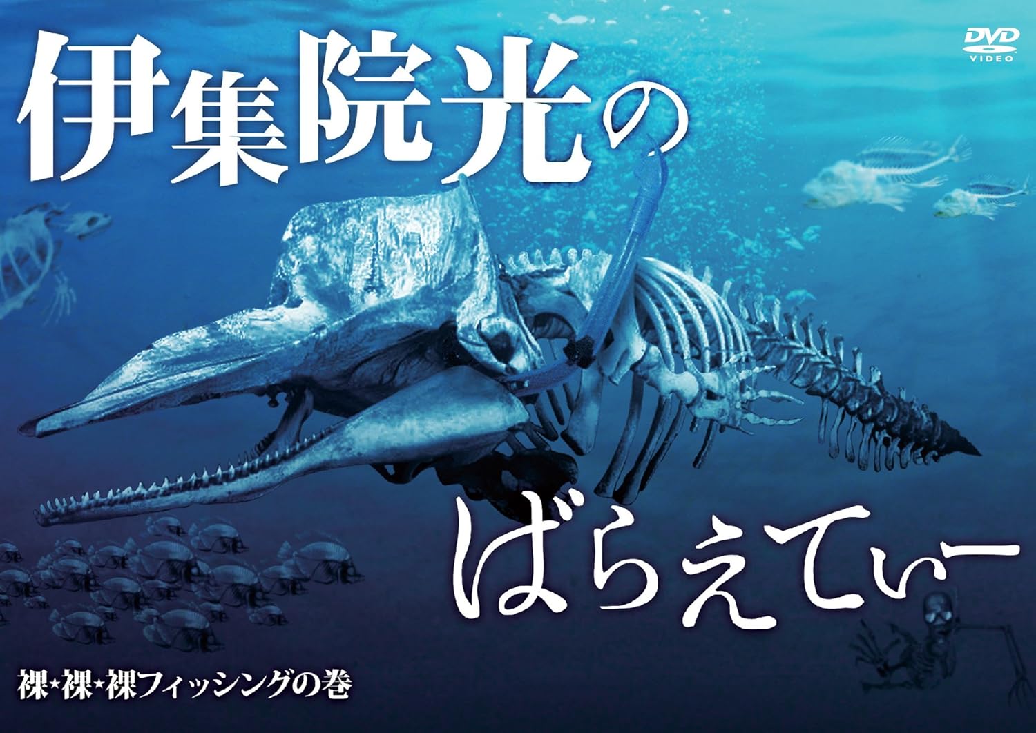 伊集院光のばらえてぃー 裸 裸 裸フィッシングの巻 Dvd Amazon Fr Dvd Blu Ray