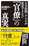 大手新聞・テレビが報道できない「官僚」の真実 (SB新書)