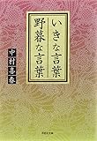 文庫 いきな言葉 野暮な言葉 (草思社文庫)